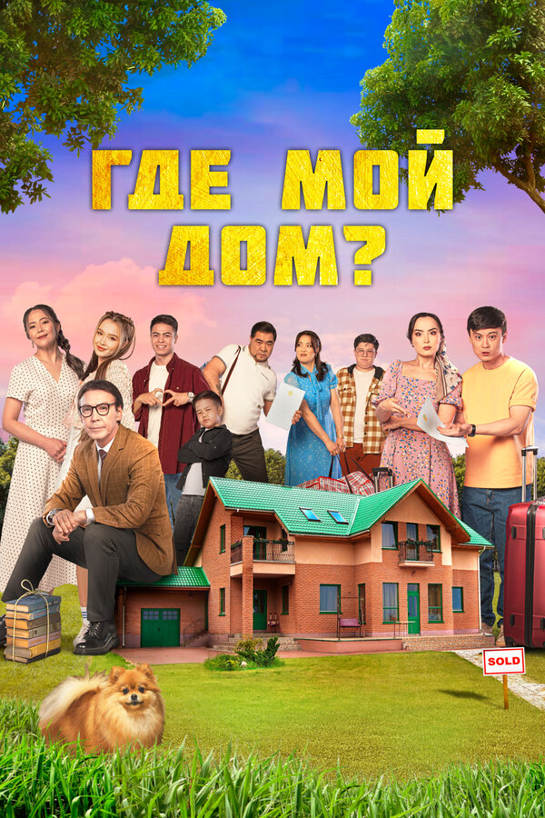 Где мой дом? 2023 смотреть онлайн бесплатно